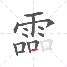 霝的笔顺第14画:横 霝的笔顺第14画:横