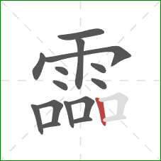 霝的笔顺第15画:竖 霝的笔顺第15画:竖