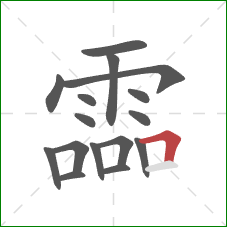 霝的笔顺第16画:横折 霝的笔顺第16画:横折