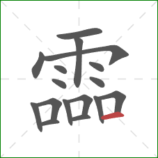 霝的笔顺第17画:横 霝的笔顺第17画:横