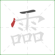 霝的笔顺第2画:点 霝的笔顺第2画:点