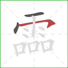 霝的笔顺第3画:横钩 霝的笔顺第3画:横钩