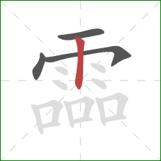 霝的笔顺第4画:竖 霝的笔顺第4画:竖