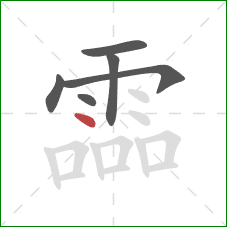 霝的笔顺第6画:点 霝的笔顺第6画:点