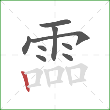 霝的笔顺第9画:竖 霝的笔顺第9画:竖