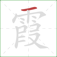 霞的笔顺第1画：横