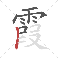 霞的笔顺第11画：竖