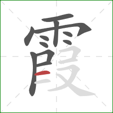 霞的笔顺第12画：横