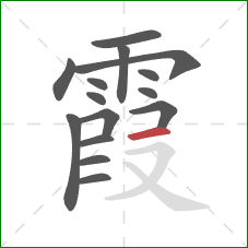 霞的笔顺第15画：横