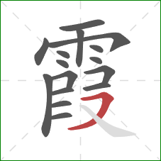 霞的笔顺第16画：横撇