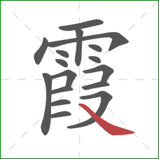 霞的笔顺第17画：捺