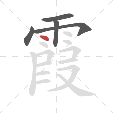 霞的笔顺第5画：点