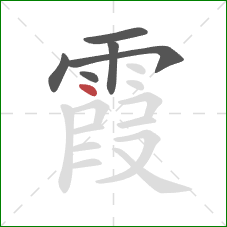 霞的笔顺第6画：点