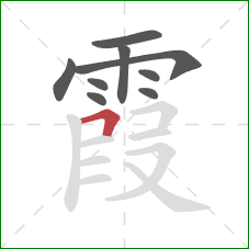 霞的笔顺第9画：横折