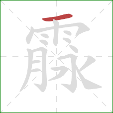 霡的笔顺第1画：横