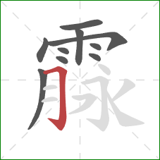 霡的笔顺第10画：横折钩