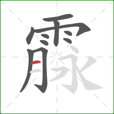 霡的笔顺第11画：横