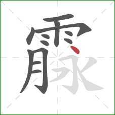霡的笔顺第13画：点