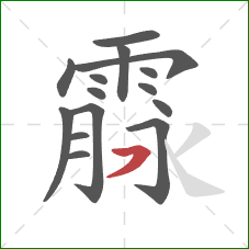 霡的笔顺第15画：横撇