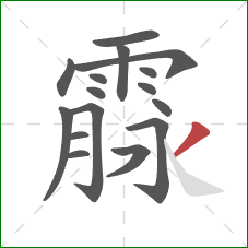 霡的笔顺第16画：撇