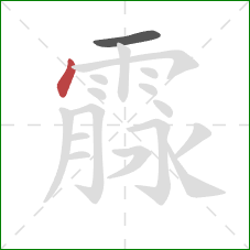 霡的笔顺第2画：撇