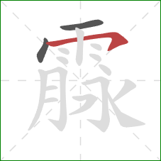 霡的笔顺第3画：横钩