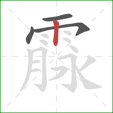 霡的笔顺第4画：竖