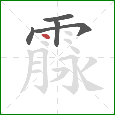 霡的笔顺第5画：点