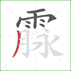 霡的笔顺第9画：撇