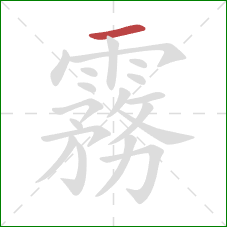 霧的笔顺第1画:横 霧的笔顺第1画:横