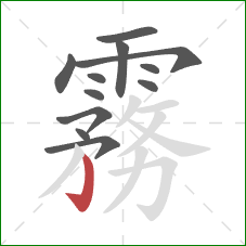 霧的笔顺第12画:竖钩 霧的笔顺第12画:竖钩