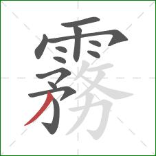 霧的笔顺第13画:撇 霧的笔顺第13画:撇