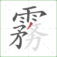 霧的笔顺第14画:撇 霧的笔顺第14画:撇