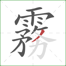 霧的笔顺第16画:捺 霧的笔顺第16画:捺