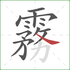 霧的笔顺第17画:横折钩 霧的笔顺第17画:横折钩