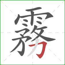 霧的笔顺第18画:撇 霧的笔顺第18画:撇