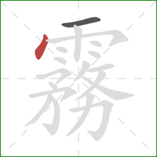 霧的笔顺第2画:点 霧的笔顺第2画:点