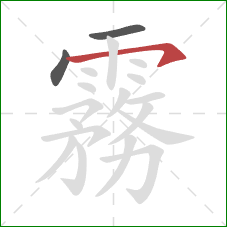 霧的笔顺第3画:横钩 霧的笔顺第3画:横钩