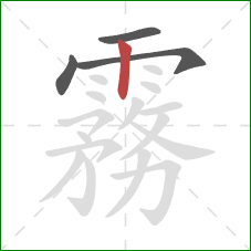 霧的笔顺第4画:竖 霧的笔顺第4画:竖