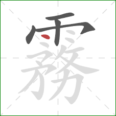 霧的笔顺第5画:点 霧的笔顺第5画:点