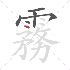 霧的笔顺第6画:点 霧的笔顺第6画:点