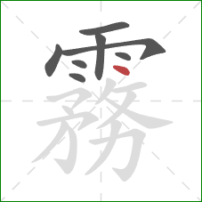 霧的笔顺第8画:点 霧的笔顺第8画:点