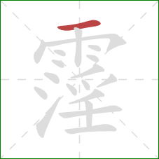 霪的笔顺第1画:横 霪的笔顺第1画:横
