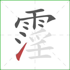 霪的笔顺第11画:提 霪的笔顺第11画:提