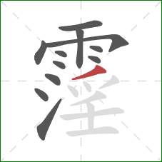 霪的笔顺第12画:撇 霪的笔顺第12画:撇