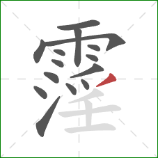 霪的笔顺第15画:撇 霪的笔顺第15画:撇