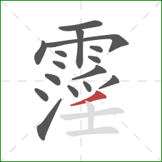 霪的笔顺第16画:撇 霪的笔顺第16画:撇