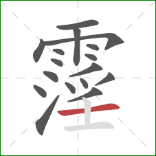 霪的笔顺第17画:横 霪的笔顺第17画:横