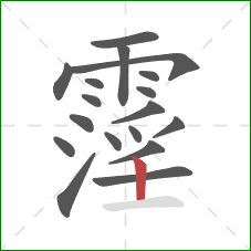 霪的笔顺第18画:竖 霪的笔顺第18画:竖