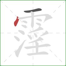 霪的笔顺第2画:点 霪的笔顺第2画:点